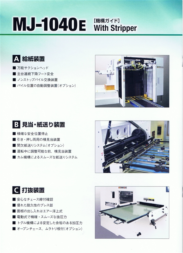 雷神屋本舗,飯島製作所,オートン,自動平盤打抜機